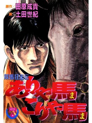 cover image of ありゃ馬こりゃ馬
